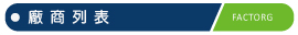 廠商列表